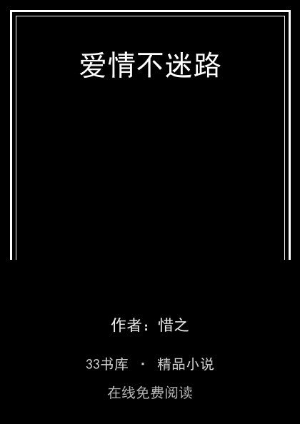 爱情不迷路封面