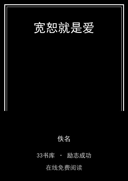 宽恕就是爱封面