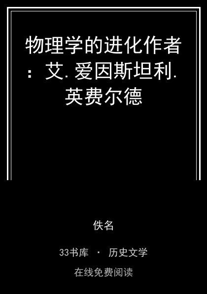 物理学的进化作者：艾.爱因斯坦利.英费尔德封面
