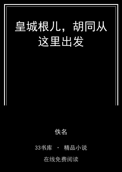 皇城根儿，胡同从这里出发 封面