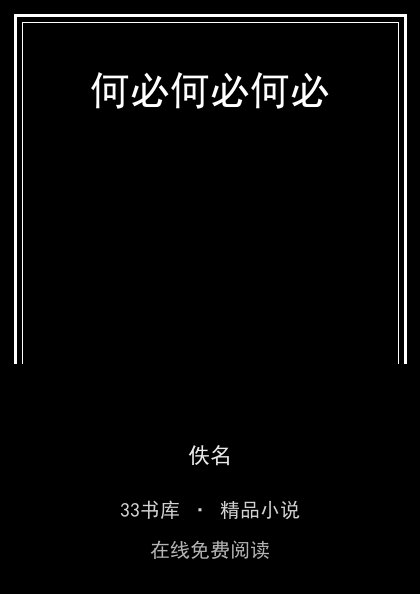 何必何必何必封面