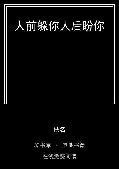 人前躲你人后盼你封面