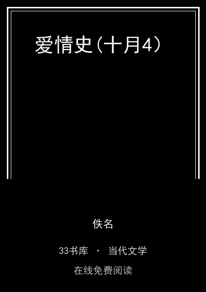 爱情史(十月4）封面