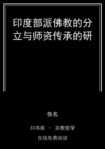 印度部派佛教的分立与师资传承的研封面