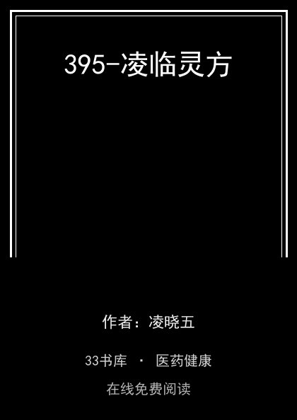 395-凌临灵方封面