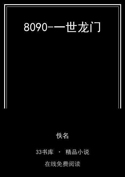 8090-一世龙门封面
