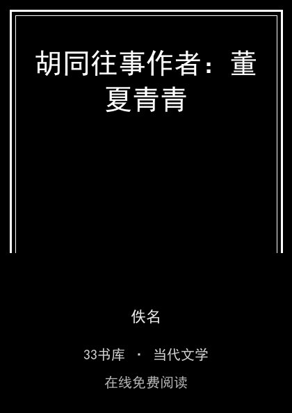 胡同往事作者：董夏青青封面