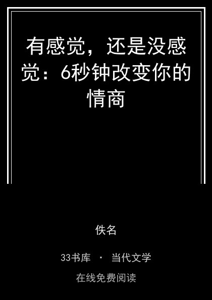 有感觉，还是没感觉：6秒钟改变你的情商封面