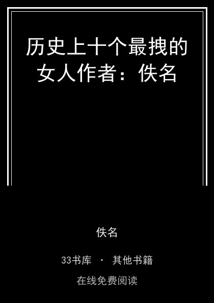 历史上十个最拽的女人作者：佚名 封面