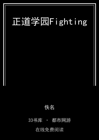 正道学园Fighting封面