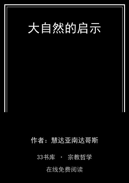 大自然的启示封面