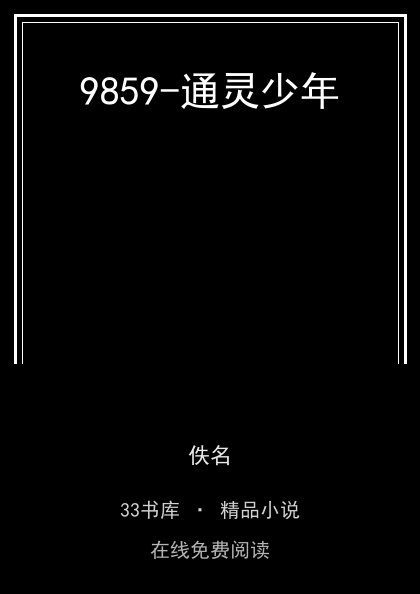 9859-通灵少年封面