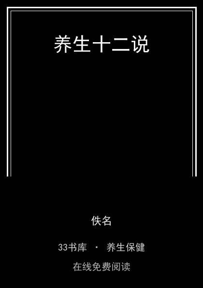养生十二说封面
