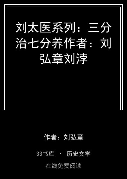 刘太医系列：三分治七分养作者：刘弘章刘浡封面