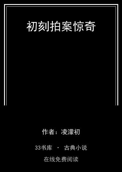 初刻拍案惊奇封面