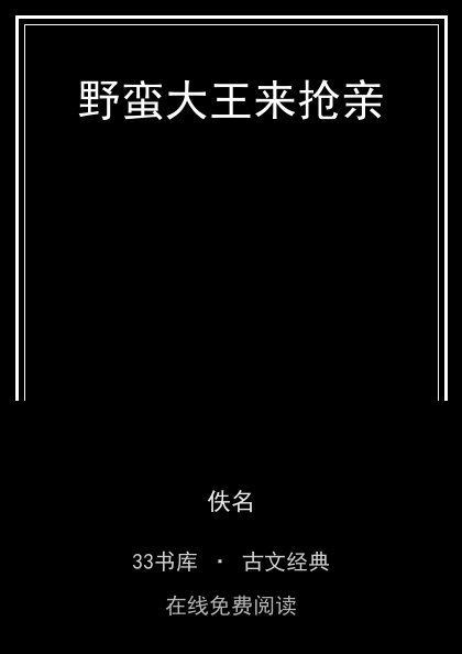野蛮大王来抢亲封面