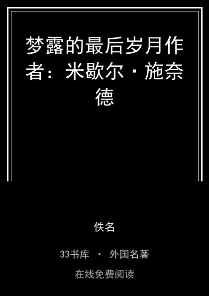 梦露的最后岁月作者：米歇尔·施奈德封面