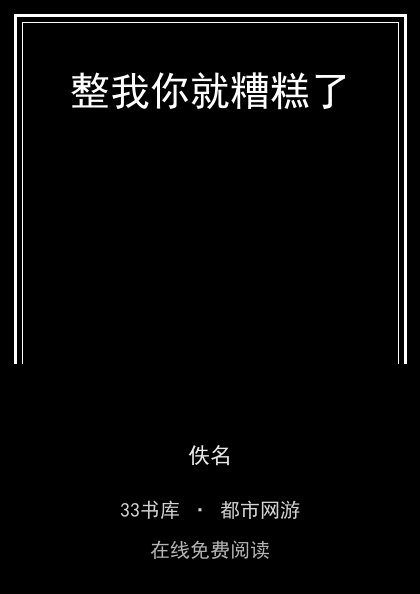 整我你就糟糕了封面