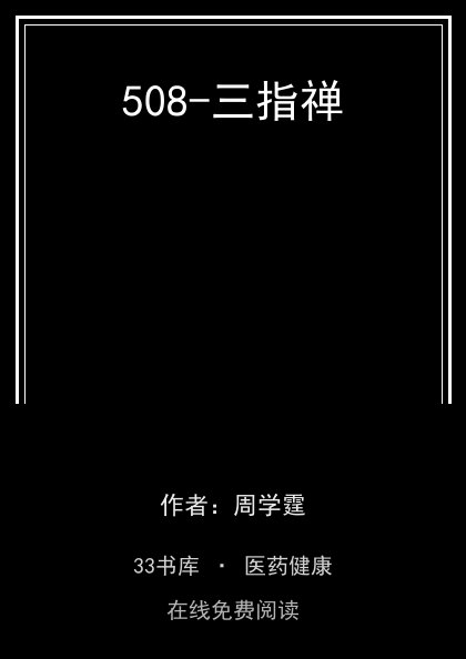 508-三指禅封面