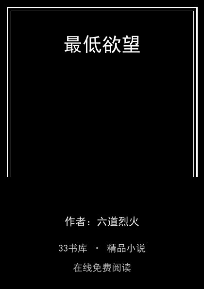 最低欲望 封面