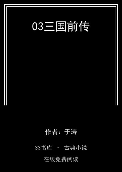 03三国前传 封面