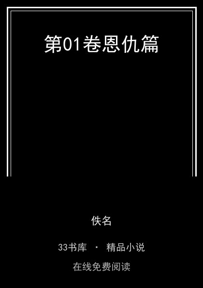 第01卷恩仇篇封面