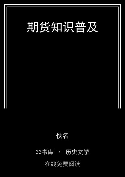 期货知识普及封面