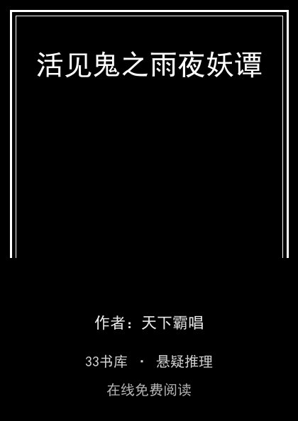 活见鬼之雨夜妖谭封面
