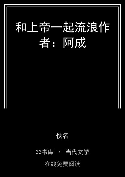 和上帝一起流浪作者：阿成封面