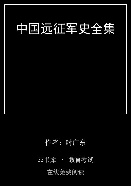 中国远征军史全集封面