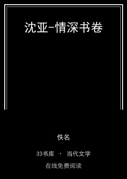 沈亚-情深书卷封面