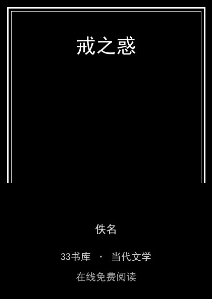 戒之惑封面