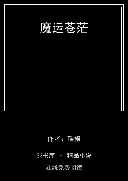 魔运苍茫 封面