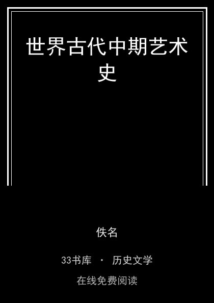 世界古代中期艺术史封面
