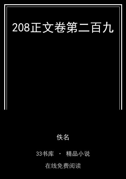 208正文卷第二百九封面