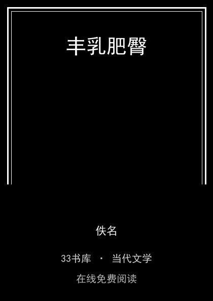 丰乳肥臀 封面