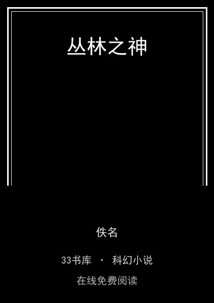 丛林之神封面