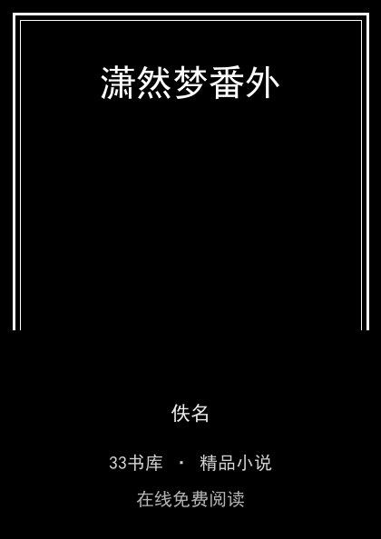 潇然梦番外封面