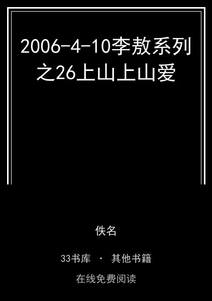 2006-4-10李敖系列之26上山上山爱封面