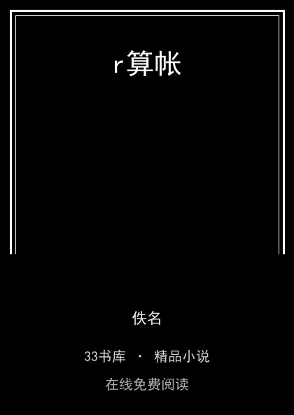r算帐 封面