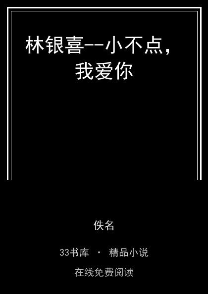 林银喜--小不点，我爱你封面