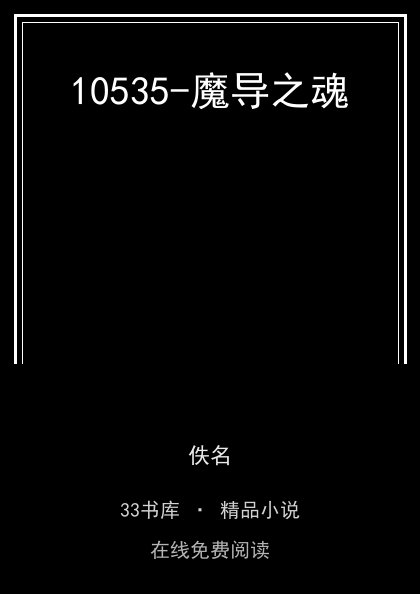 10535-魔导之魂 封面