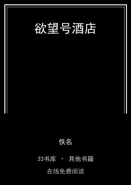 欲望号酒店封面