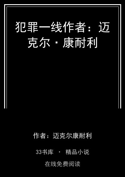 犯罪一线作者：迈克尔·康耐利封面