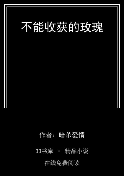 不能收获的玫瑰封面