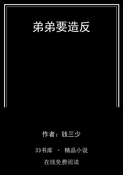 弟弟要造反封面