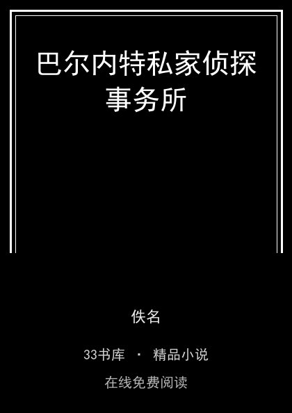 巴尔内特私家侦探事务所封面