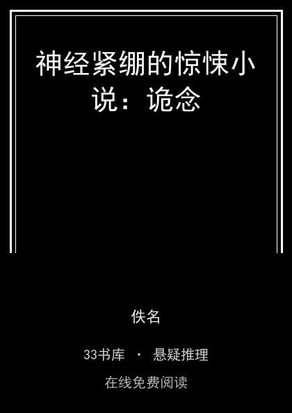 神经紧绷的惊悚小说：诡念封面