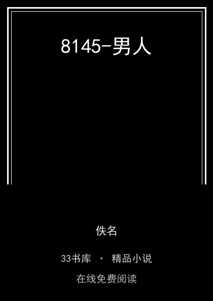 8145-男人封面