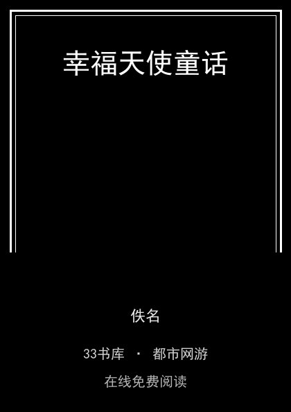 幸福天使童话封面